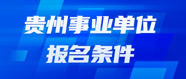 貴州省臺(tái)江縣事業(yè)單位招聘報(bào)名條件